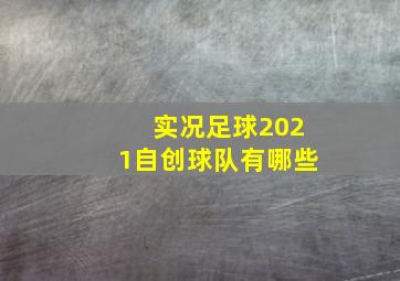 实况足球2021自创球队有哪些