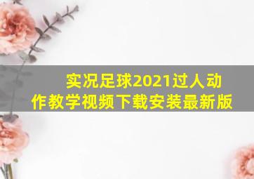 实况足球2021过人动作教学视频下载安装最新版