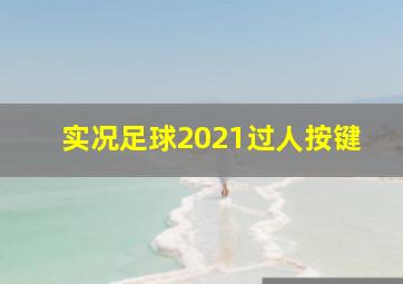 实况足球2021过人按键