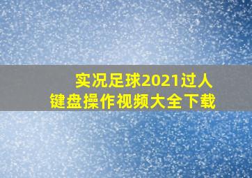 实况足球2021过人键盘操作视频大全下载