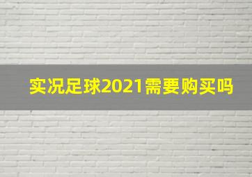 实况足球2021需要购买吗