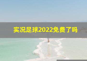 实况足球2022免费了吗