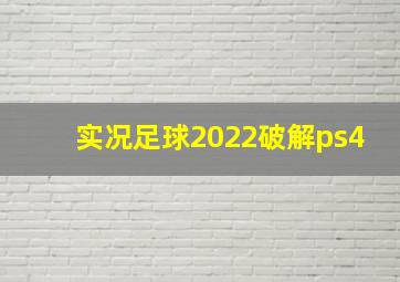 实况足球2022破解ps4