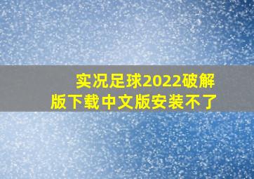 实况足球2022破解版下载中文版安装不了