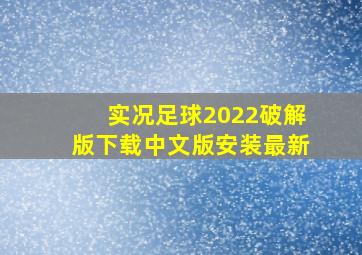 实况足球2022破解版下载中文版安装最新