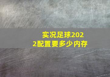 实况足球2022配置要多少内存