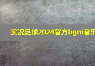 实况足球2024官方bgm音乐