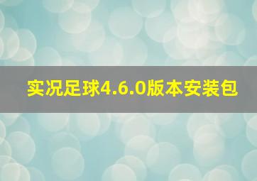 实况足球4.6.0版本安装包