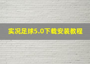 实况足球5.0下载安装教程