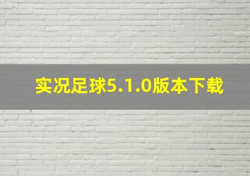 实况足球5.1.0版本下载