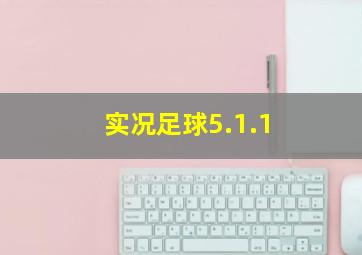 实况足球5.1.1