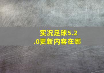 实况足球5.2.0更新内容在哪