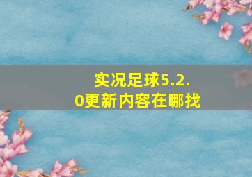 实况足球5.2.0更新内容在哪找