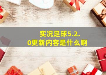 实况足球5.2.0更新内容是什么啊