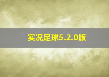 实况足球5.2.0版