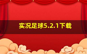 实况足球5.2.1下载