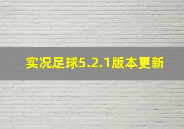 实况足球5.2.1版本更新