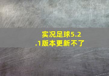 实况足球5.2.1版本更新不了