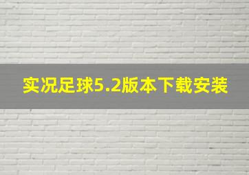 实况足球5.2版本下载安装