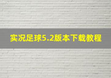 实况足球5.2版本下载教程