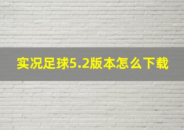 实况足球5.2版本怎么下载