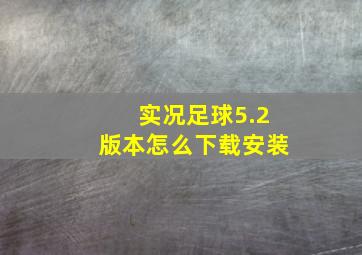 实况足球5.2版本怎么下载安装