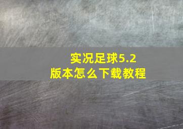 实况足球5.2版本怎么下载教程