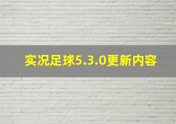 实况足球5.3.0更新内容