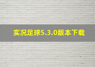 实况足球5.3.0版本下载