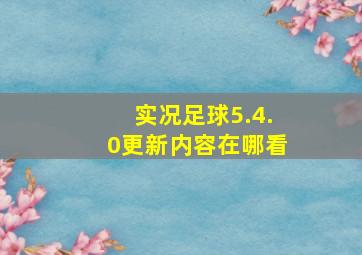 实况足球5.4.0更新内容在哪看