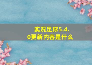 实况足球5.4.0更新内容是什么