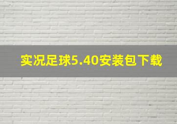 实况足球5.40安装包下载