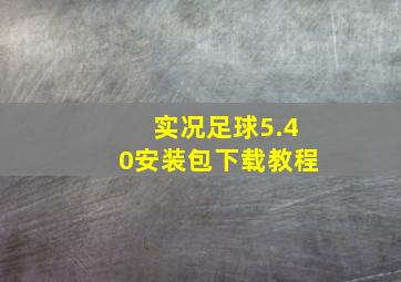 实况足球5.40安装包下载教程