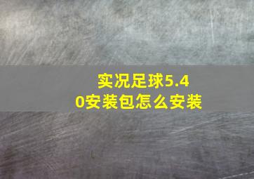 实况足球5.40安装包怎么安装