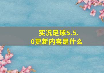 实况足球5.5.0更新内容是什么