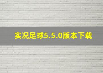 实况足球5.5.0版本下载