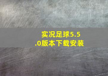 实况足球5.5.0版本下载安装