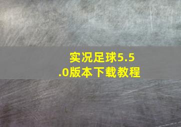 实况足球5.5.0版本下载教程