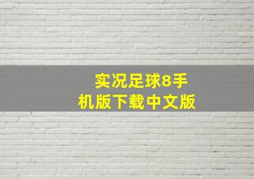 实况足球8手机版下载中文版