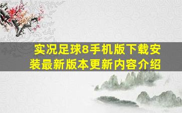 实况足球8手机版下载安装最新版本更新内容介绍