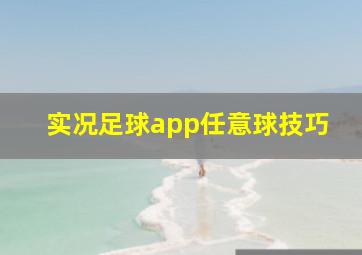 实况足球app任意球技巧