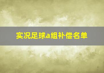 实况足球a组补偿名单