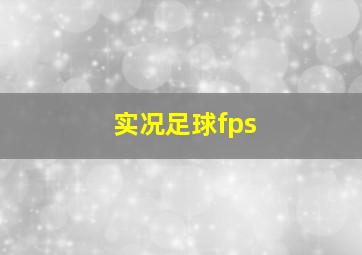 实况足球fps