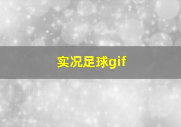 实况足球gif