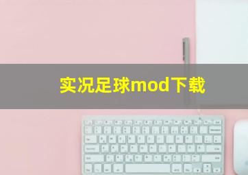 实况足球mod下载