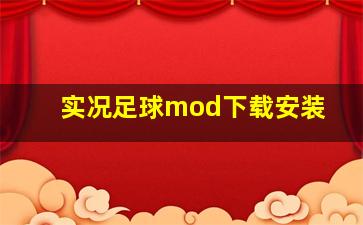 实况足球mod下载安装