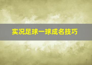 实况足球一球成名技巧