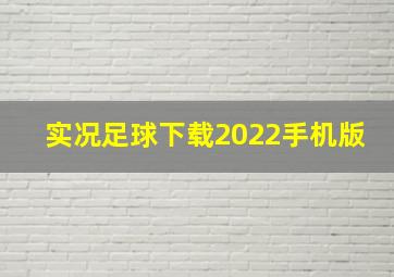 实况足球下载2022手机版