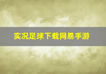 实况足球下载网易手游