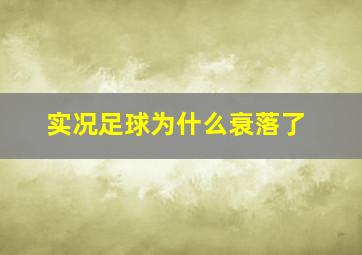 实况足球为什么衰落了